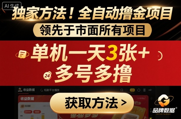独家全自动短剧平台撸金法 单机日赚3+ 多号翻倍收益-九零创业网