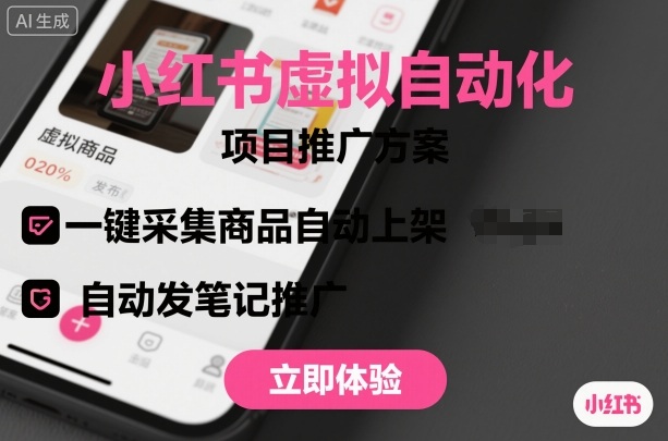 小红书一键自动化 商品采集上架 笔记推广无忧-九零创业网