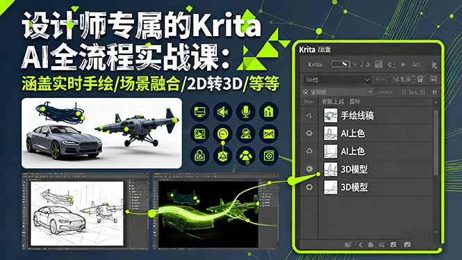 Krita AI全链路设计实战课 手绘到3D 一课精通-九零创业网