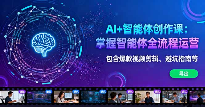 AI赋能智能体运营课 爆款剪辑+避坑攻略一网打尽-九零创业网