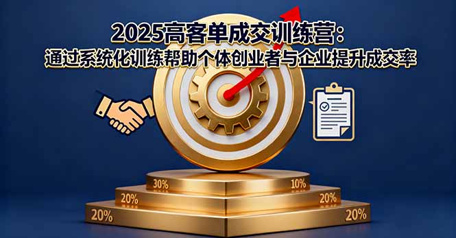 2025高客单成交特训营 系统赋能 翻倍成交率-九零创业网