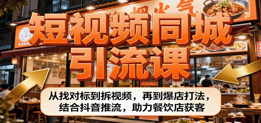 抖音同城引流课 对标拆解 爆店秘籍 餐饮店客源翻倍-九零创业网