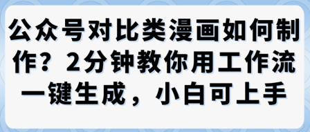 2分钟速成 公众号漫画对比制作 小白也能轻松上手-九零创业网