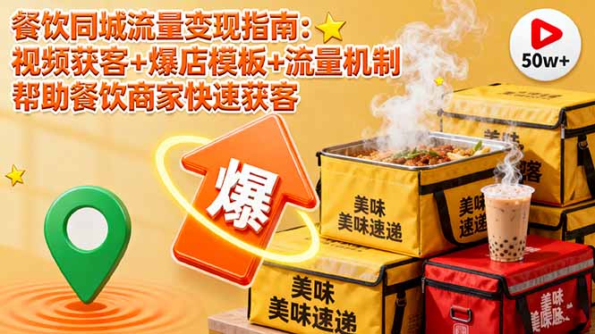 餐饮流量变现攻略 视频吸粉+爆店模版 快速获客-九零创业网