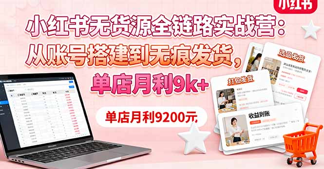 小红书无货源全链路营 月入9k+实操秘籍-九零创业网