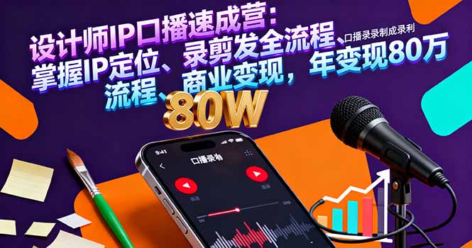 设计师IP速成营 定位变现 年入80万 一课掌握-九零创业网