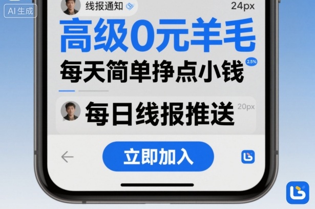 每日羊毛线报 轻松赚零花钱 高级社群免费入-九零创业网