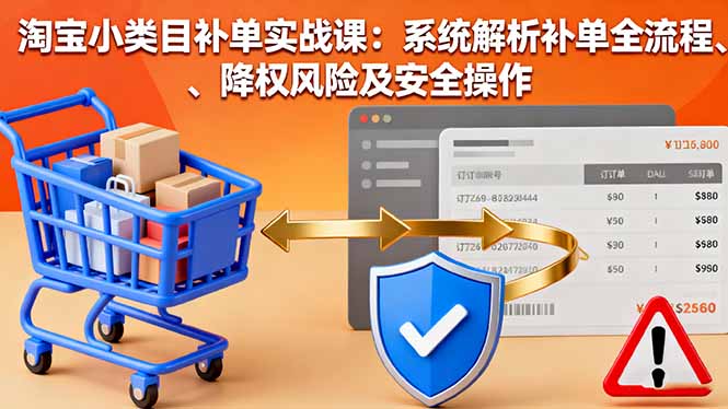 淘宝小类目补单全攻略 流程解析与风险规避-九零创业网