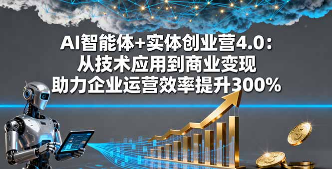 AI赋能创业营4.0 技术驱动商业 效率翻三倍-九零创业网