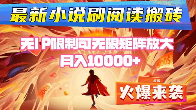 小说阅读搬砖 单日收益200+ 无限放大矩阵-九零创业网