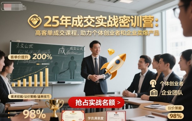 25年成交秘训 高客单爆卖秘籍 创业企业必学-九零创业网