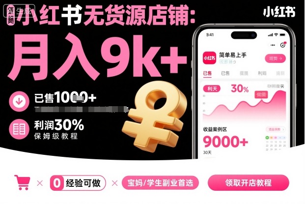 小红书无货源开店 月入9k+ 新手必看教程-九零创业网