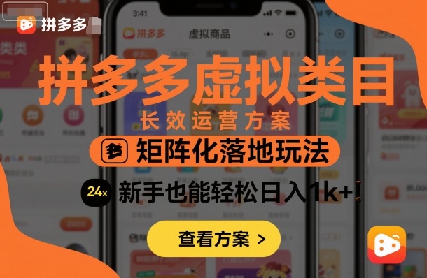 拼多多矩阵运营新法 新手日赚1k+轻松入门-九零创业网