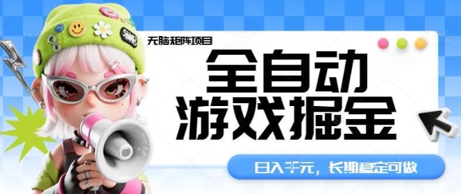 全自动游戏掘金矩阵 日入多张 睡后收益揭秘-九零创业网