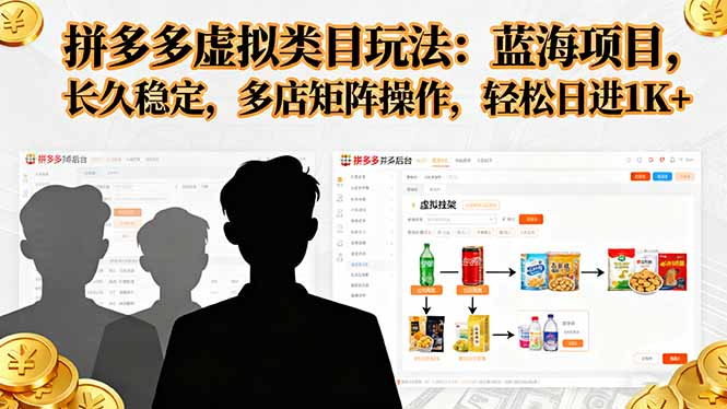 拼多多虚拟蓝海 多店矩阵 轻松月入过万-九零创业网