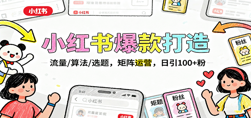 小红书爆款秘籍 算法破局 矩阵运营 日吸粉百+-九零创业网