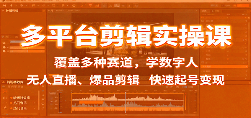 多平台剪辑实战课 全链路起号 数字人直播 爆款剪辑速变现-九零创业网