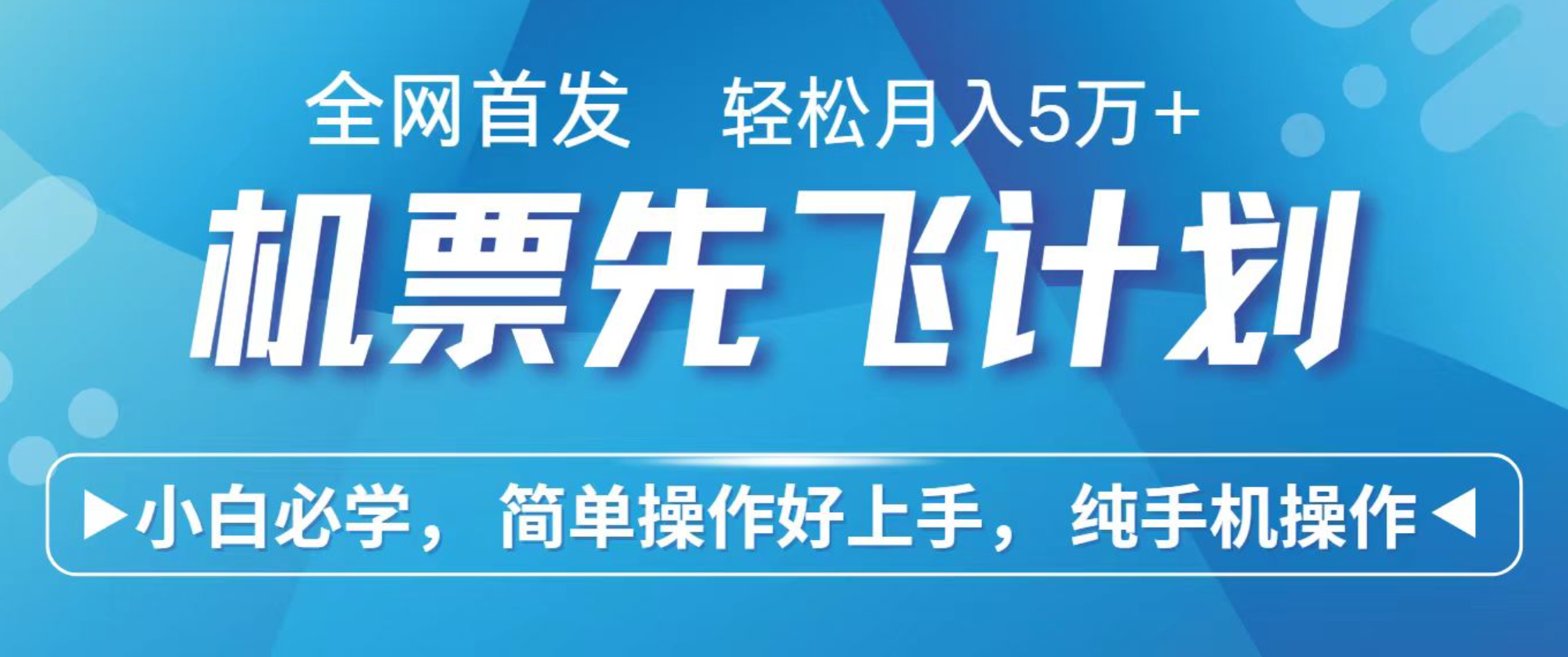 小白7日赚2.4万 手机操作 揭秘积分换机票新商机-九零创业网