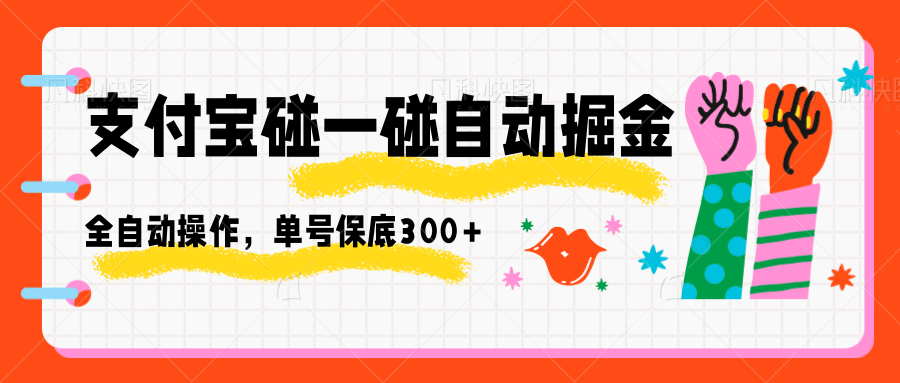 支付宝碰一碰自动掘金 单号保底300+ 全自动赚钱神器-九零创业网