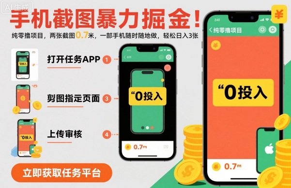 手机截图轻松日入 暴力掘金仅需两张图-九零创业网