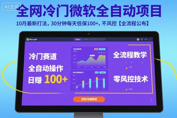 微软全自动挂G新攻略 30分钟低保100+ 揭秘无风控玩法-九零创业网