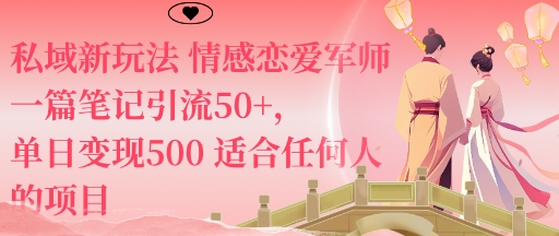 私域恋爱军师 情感引流秘籍 日变现5单 人人可学-九零创业网