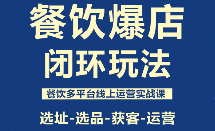 泽哥餐饮爆店秘籍 轻松打造火爆生意-九零创业网