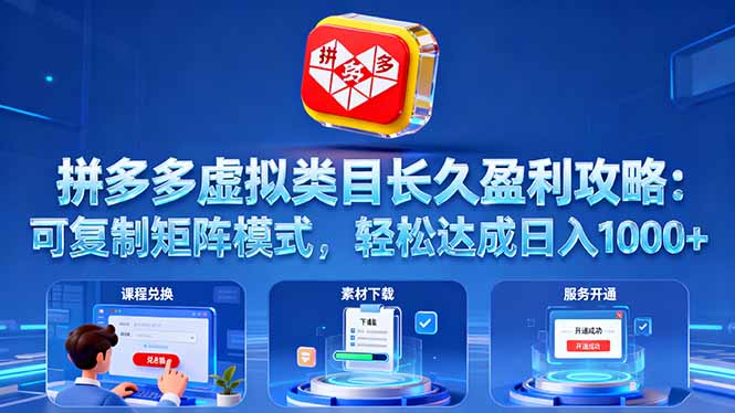 拼多多虚拟类目日入千元的复制矩阵盈利法揭秘-九零创业网