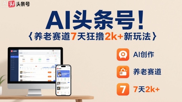 AI养老新风口 7日头条狂揽2000+ 揭秘热门玩法-九零创业网