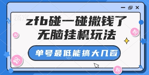 揭秘 ZFB碰一碰撒钱 单号轻松赚大额-九零创业网