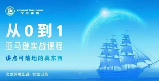 亚马逊新手指南 从0到1实操入门 1到10高效变现-九零创业网