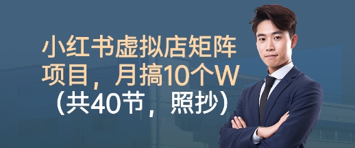 小红书虚拟店矩阵 月入过万轻松学-九零创业网