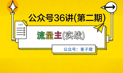 麦子甜36讲二期 稳赚秘籍 复利加速 收益稳如泰山-九零创业网