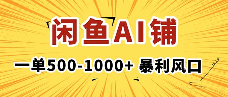 闲鱼AI写作店 月入过万 AI写作风口 轻松盈利-九零创业网