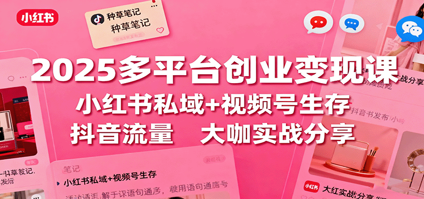 2025创业新风向 小红书私域 视频号 抖音三平台变现攻略-九零创业网