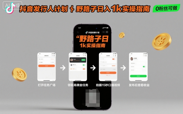 抖音发行人新玩法 手机操作日赚千 揭秘野路子-九零创业网