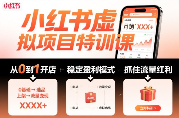 小红书店铺盈利特训课 流量红利 从零到一打造-九零创业网