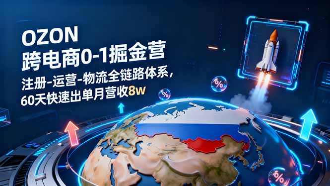 OZON跨境电商速成营 60天8万营收 注册运营物流一步到位-九零创业网
