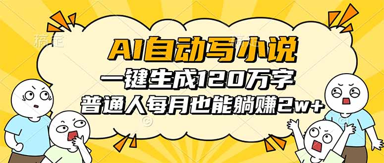 AI一键创作百万字小说 月入2万+轻松实现躺赚梦-九零创业网