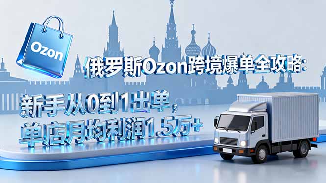 俄Ozon跨境新手上路 月入过万利润攻略-九零创业网