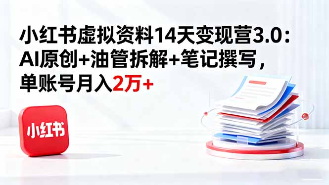 小红书AI创作营 油管拆解笔记 月入2万+ 速来学习-九零创业网