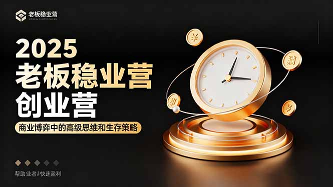 2025创业营 解码盈利密码 博弈赢未来-九零创业网