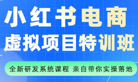 陆明明小红书特训班9月升级 解锁短视频营销新技能-九零创业网