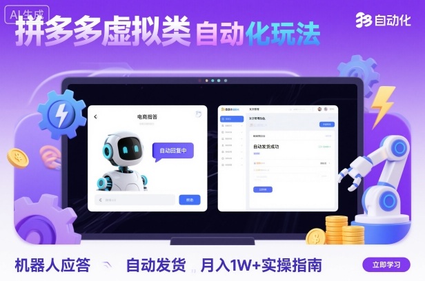 拼多多虚拟类目机器人月入过万实操攻略-九零创业网