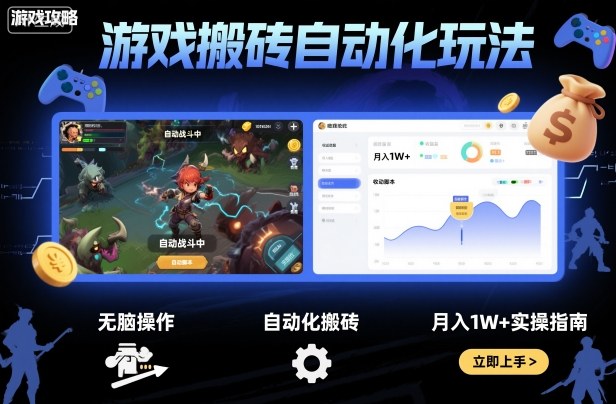 游戏搬砖自动化攻略 轻松月入过万 无脑玩法揭秘-九零创业网