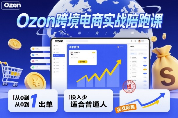 Ozon跨境电商入门课 小白速成 低成本出单攻略-九零创业网