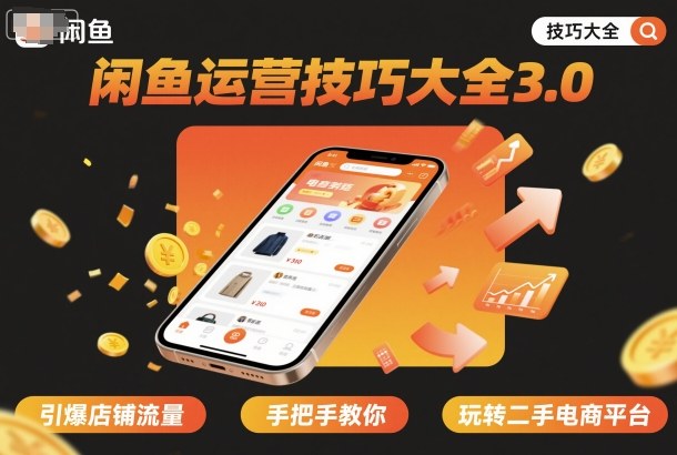 闲鱼运营秘籍3.0 流量翻倍 二手电商轻松上手-九零创业网