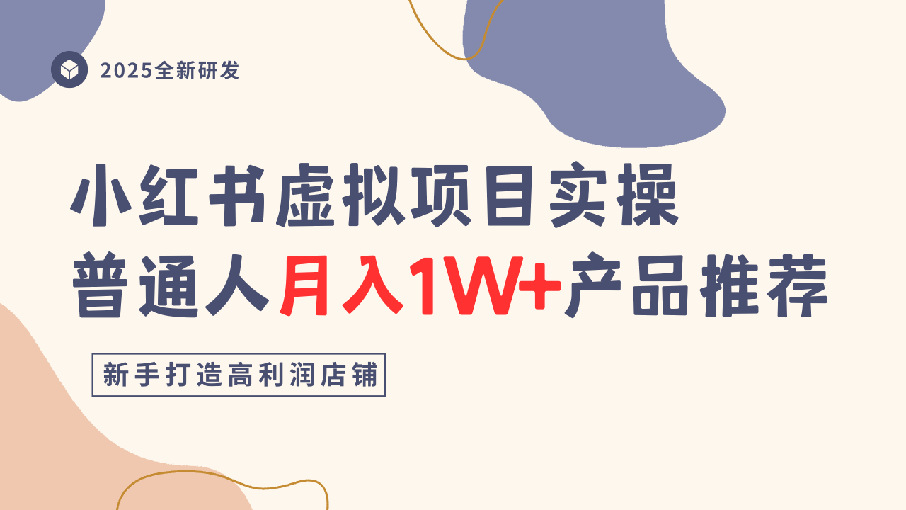 小红书虚拟项目实操 月入过万秘籍分享-九零创业网