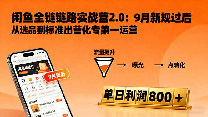闲鱼变现课3.0 高效优化 流量翻倍 日赚800+-九零创业网
