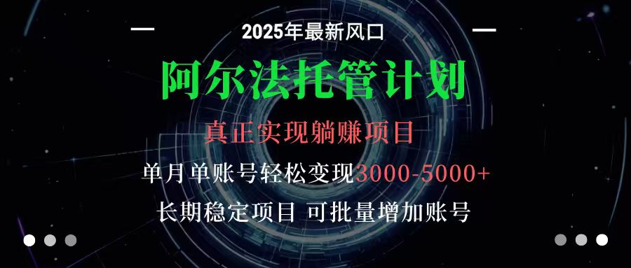 阿尔法托管月入3000+ 新手稳赚项目 轻松上手-九零创业网